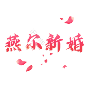 燕尔新婚