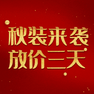 秋装来袭放价三天