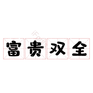 富贵双全