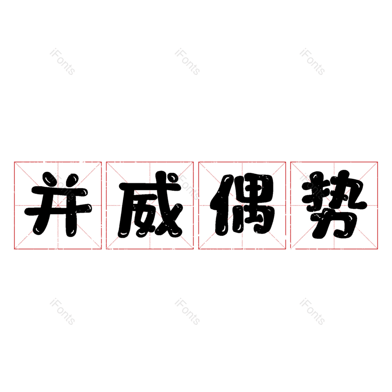 图片,元素,PNG,免抠素材