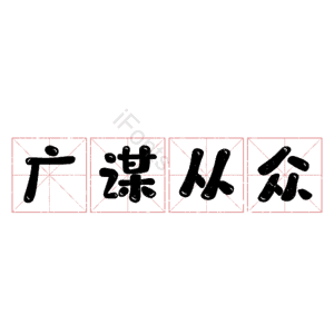 广谋从众