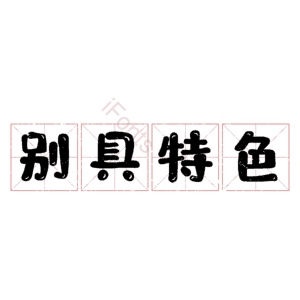 别具特色