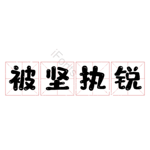 被坚执锐