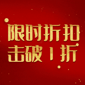 限时折扣击破1折