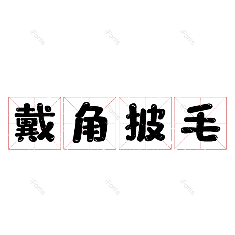 艺术字图片,元素,PNG,免抠素材