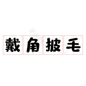 戴角披毛 艺术字