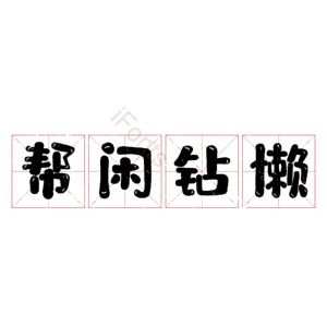帮闲钻懒
