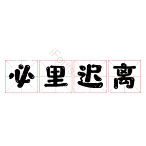必里迟离