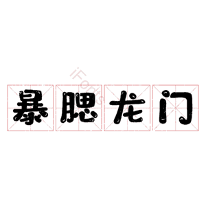 暴腮龙门