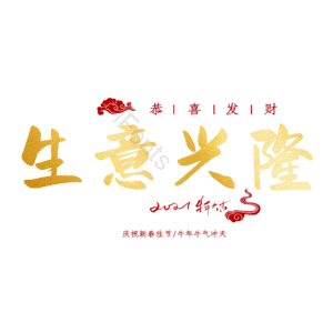 生意兴隆