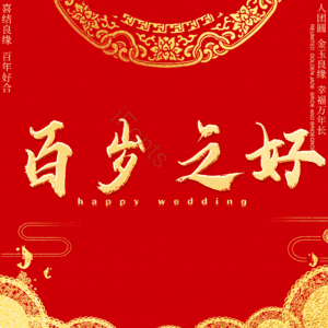 百岁之好