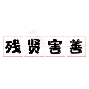 残贤害善