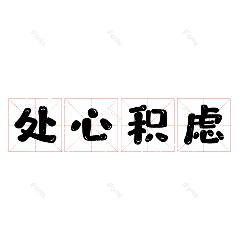 艺术字图片,元素,PNG,免抠素材