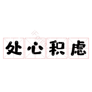 处心积虑 艺术字