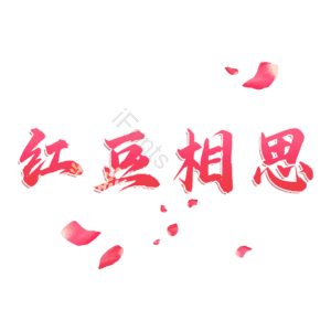 红豆相思