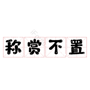 称赏不置