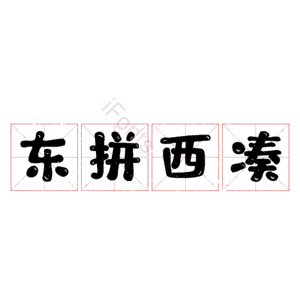 东拼西凑