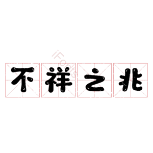 不祥之兆