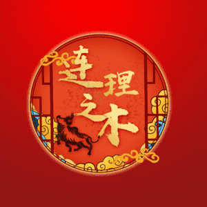 连理之木