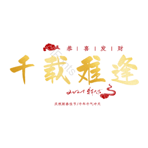 千载难逢