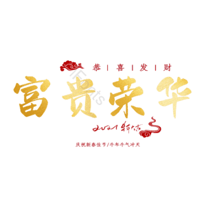 富贵荣华