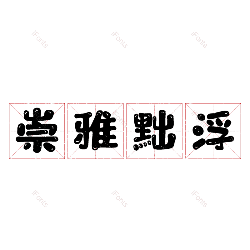 图片,元素,PNG,免抠素材
