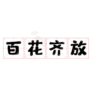 百花齐放