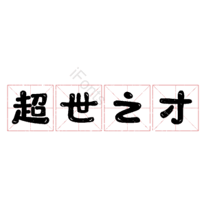 超世之才
