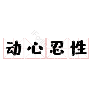 动心忍性