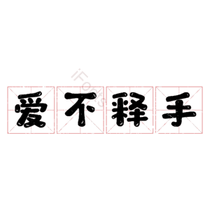 爱不释手