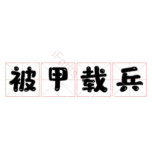 被甲载兵