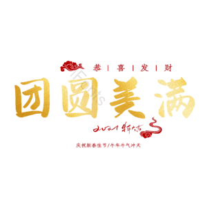 团圆美满