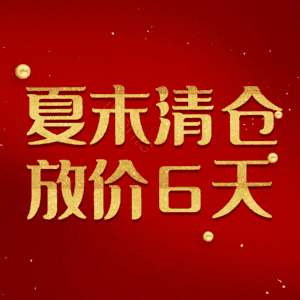 夏末清仓放价6天