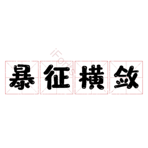 暴征横敛