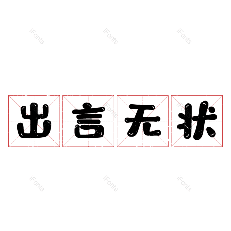 艺术字图片,元素,PNG,免抠素材