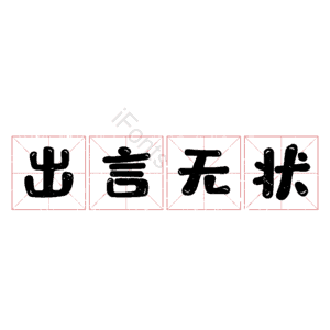出言无状 艺术字
