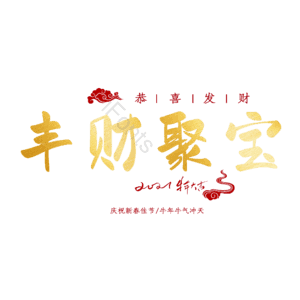 丰财聚宝