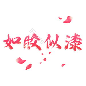 如胶似漆
