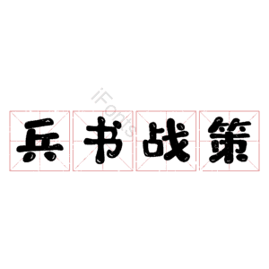 兵书战策