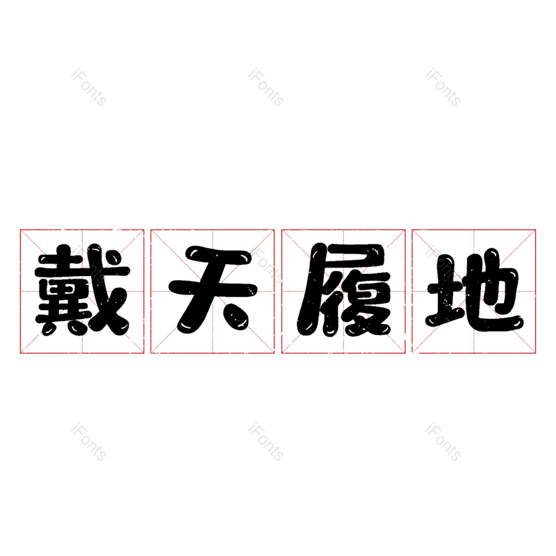 艺术字图片,元素,PNG,免抠素材