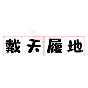 戴天履地 艺术字