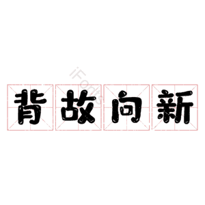 背故向新 艺术字