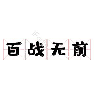 百战无前
