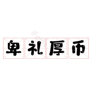 卑礼厚币