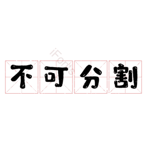 不可分割