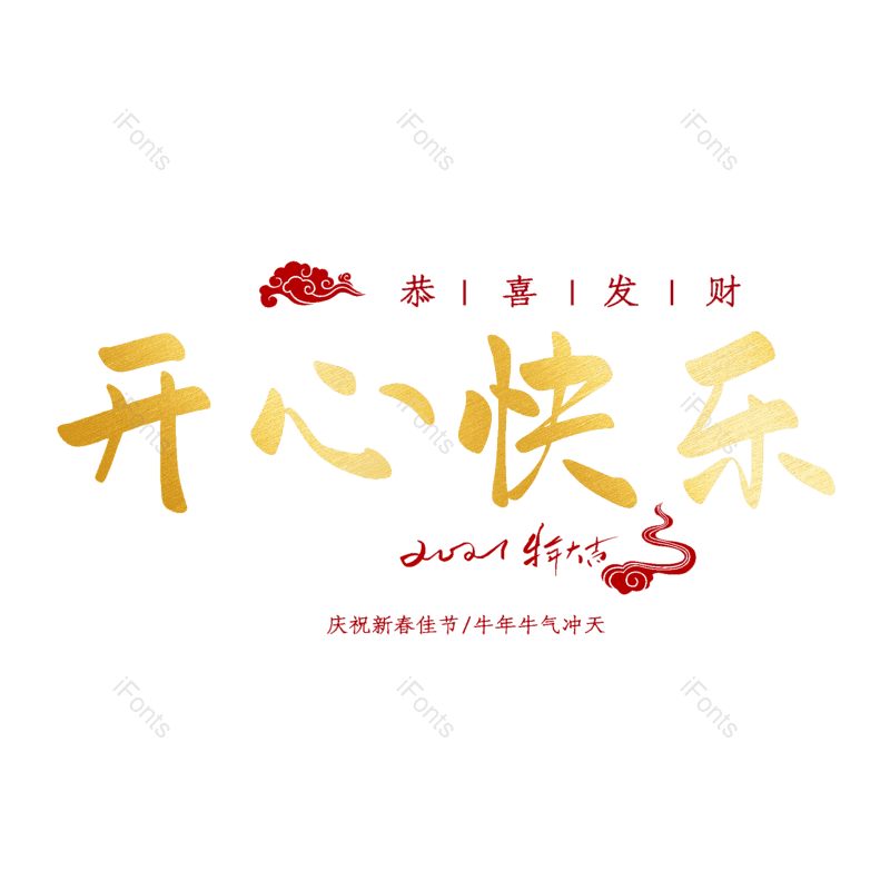 开心快乐图片,元素,PNG,免抠素材