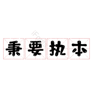 秉要执本