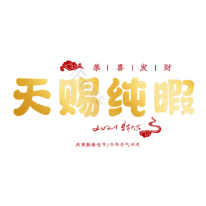 天赐纯暇