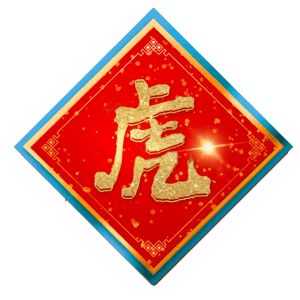 虎