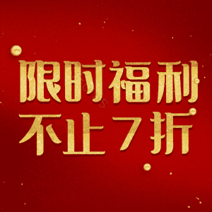 限时福利不止7折